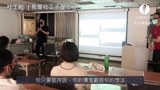 高雄故事麥 | 第六屆故事麥之《廢物麥》|3️⃣ 社工啦 ｜我是社工不是志工｜ ⏰ 15 min