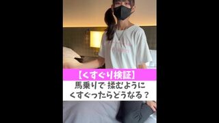 【くすぐり検証】馬乗りで揉むようにくすぐったらどうなる？♡ #shorts