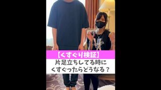 【くすぐり検証】片足立ちしてる時にくすぐったらどうなる？♡ #shorts