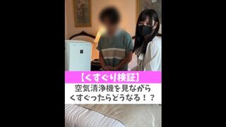 【くすぐり検証】空気清浄機を見ながらくすぐったらどうなる！？♡ #shorts